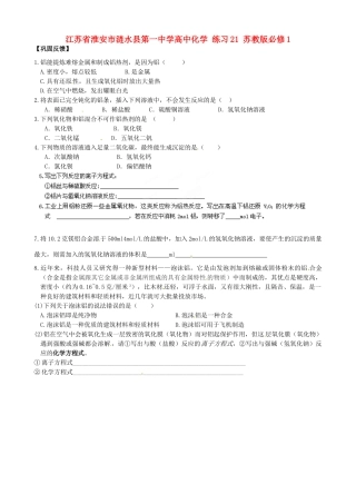 江苏省淮安市涟水县第一中学高中化学 练习21 苏教版必修1