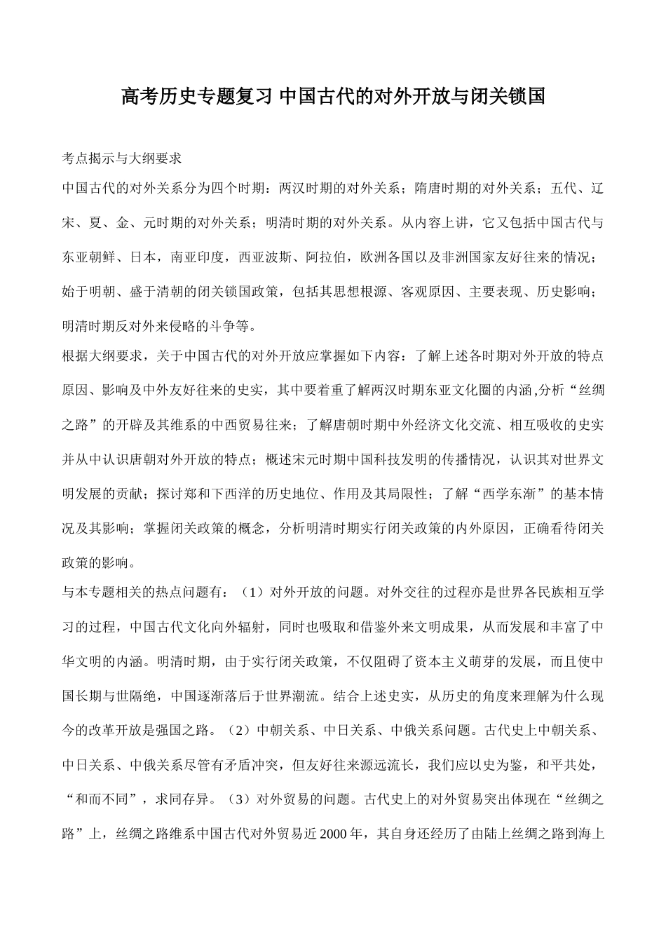 高考历史专题复习 中国古代的对外开放与闭关锁国_第1页