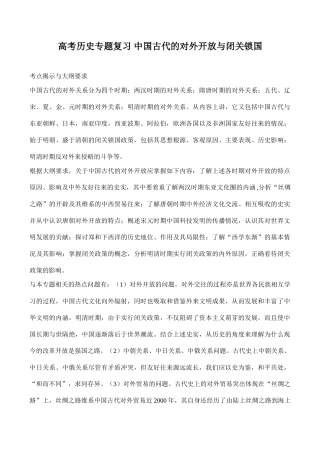 高考历史专题复习 中国古代的对外开放与闭关锁国