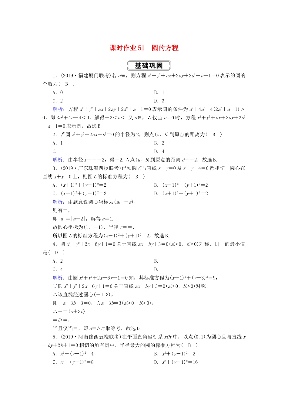 高考数学总复习 第八章 解析几何 课时作业51 理（含解析）新人教A版-新人教A版高三全册数学试题_第1页