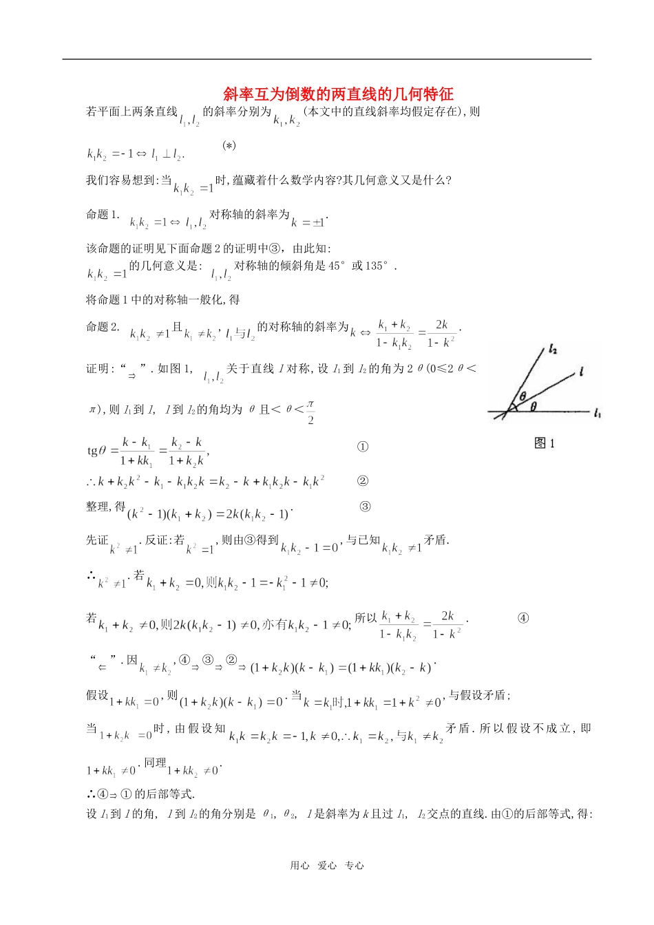 高二数学 上学期两条直线的位置关系斜率互为倒数的两直线的几何特征例题解析_第1页