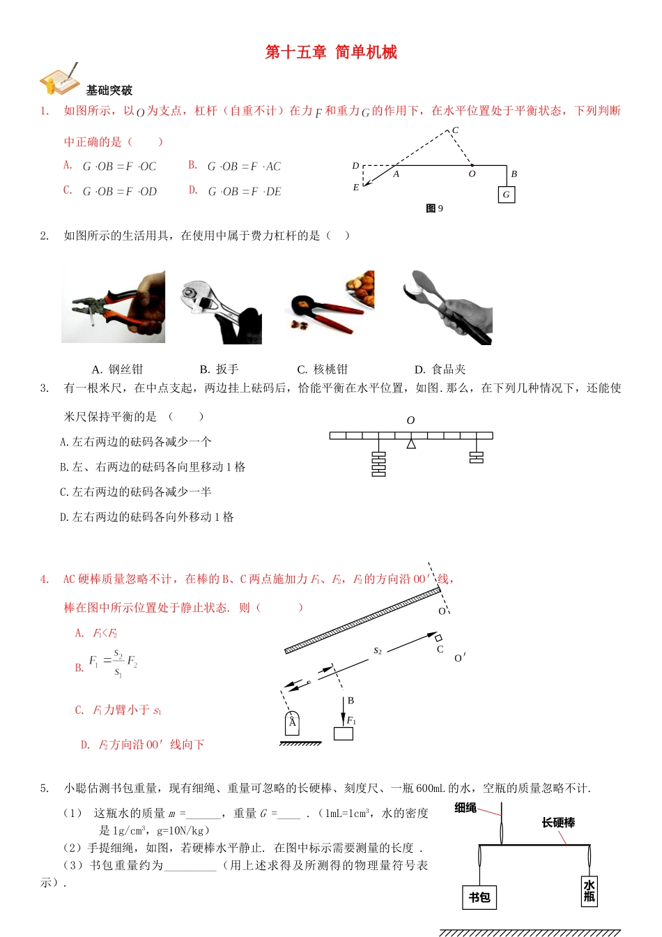 中考物理总复习 第十五章 简单机械基础突破试卷_第1页