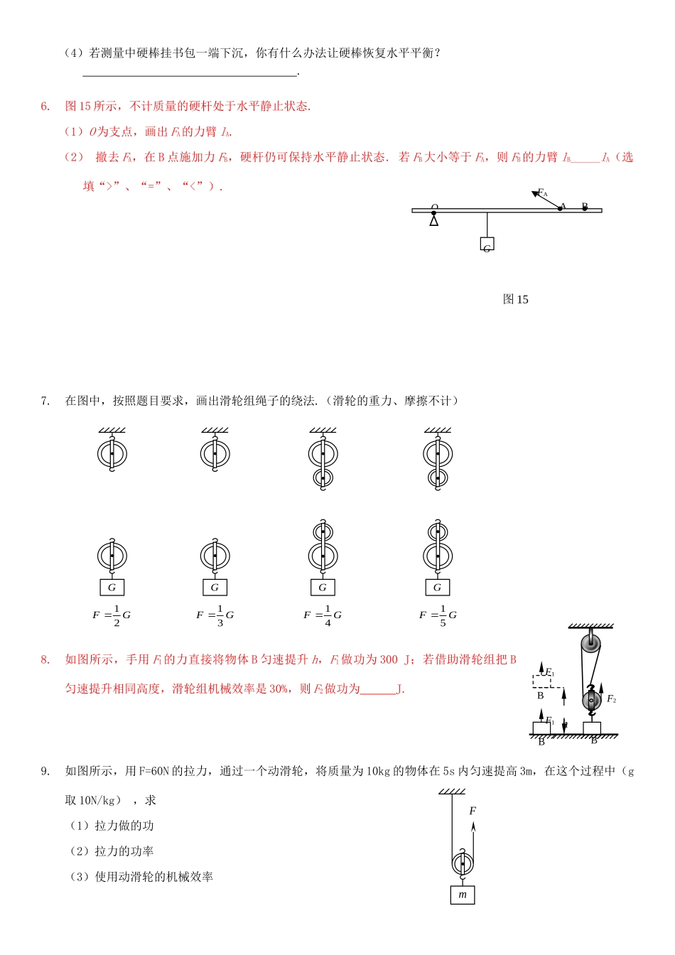 中考物理总复习 第十五章 简单机械基础突破试卷_第2页