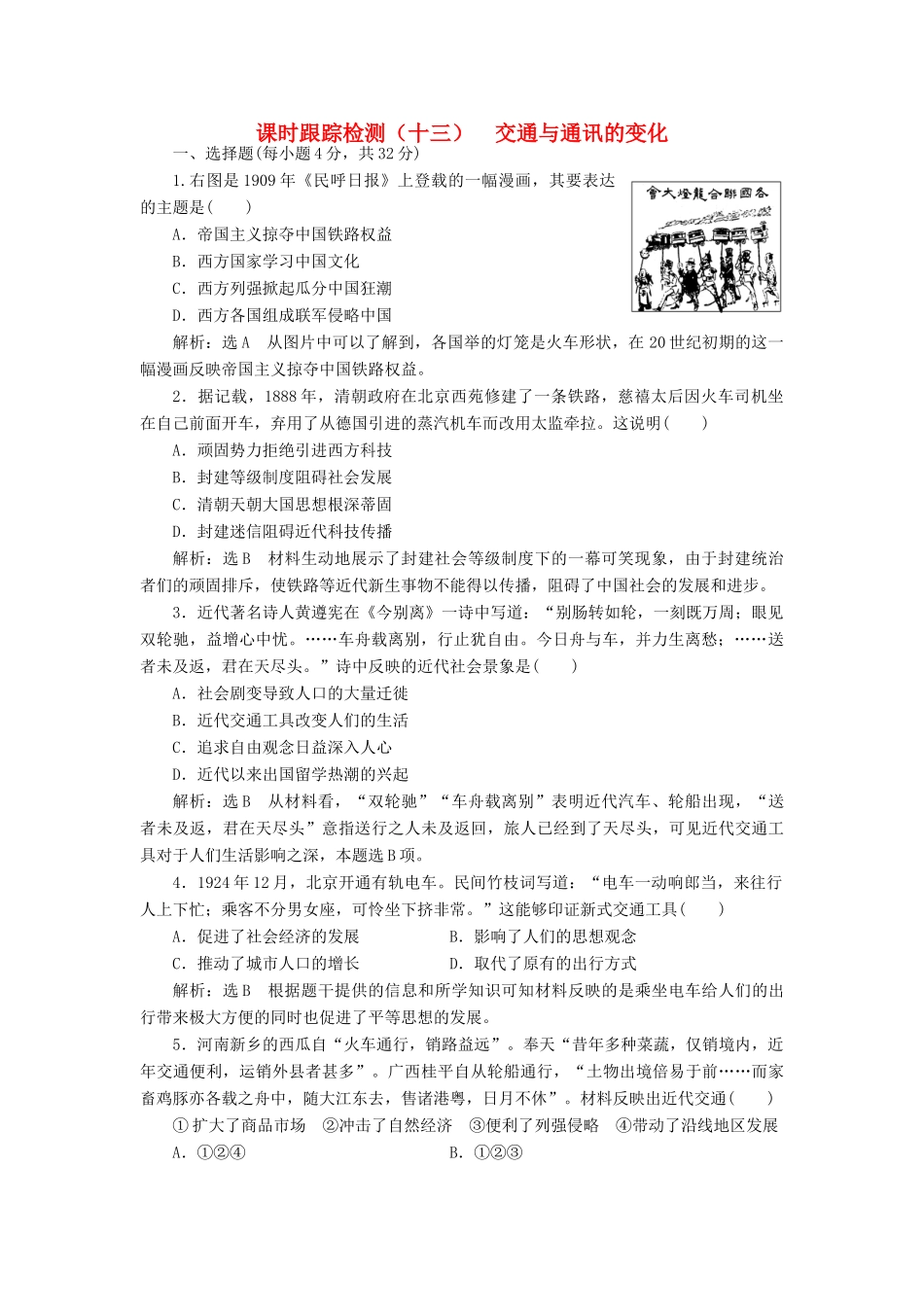 高中历史 第二单元 工业文明的崛起和对中国的冲击（十三） 交通与通讯的变化课时跟踪检测 岳麓版必修2-岳麓版高一必修2历史试题_第1页
