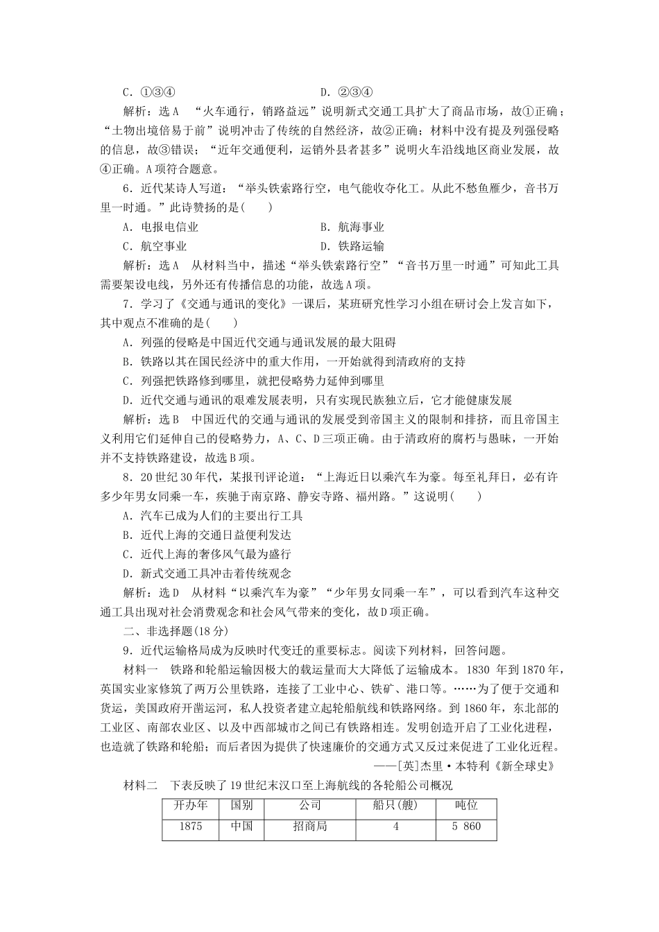 高中历史 第二单元 工业文明的崛起和对中国的冲击（十三） 交通与通讯的变化课时跟踪检测 岳麓版必修2-岳麓版高一必修2历史试题_第2页