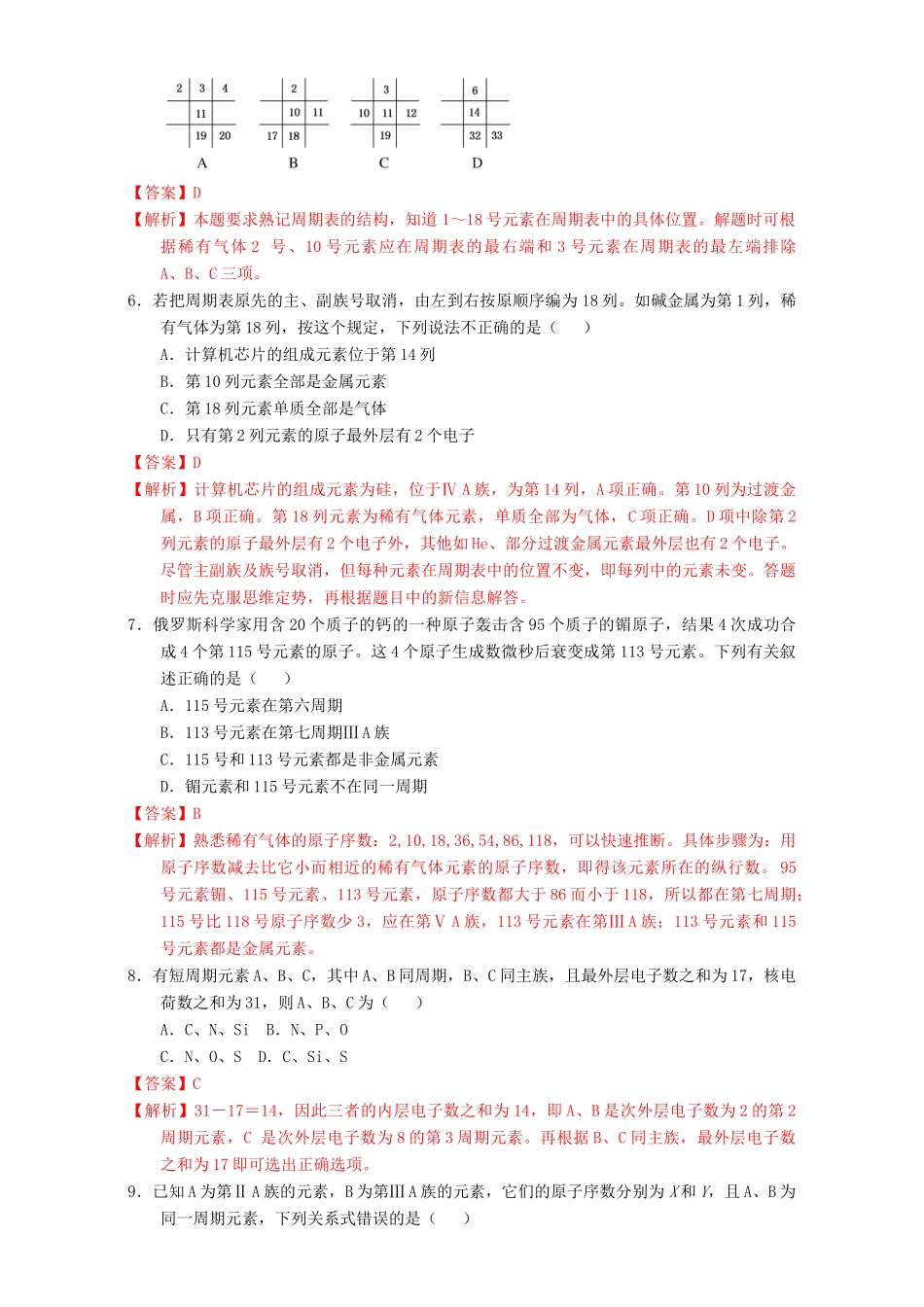北京市高一化学 1.1.1 元素周期表课时测试（含解析）-人教版高一全册化学试题_第2页
