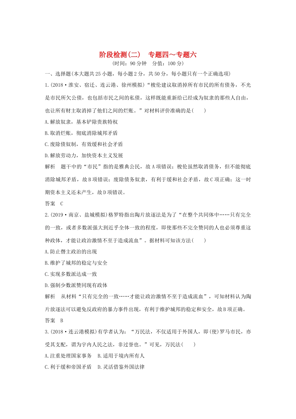 （江苏专用）版高考历史大一轮复习 阶段检测（二）（含解析）人民版-人民版高三全册历史试题_第1页