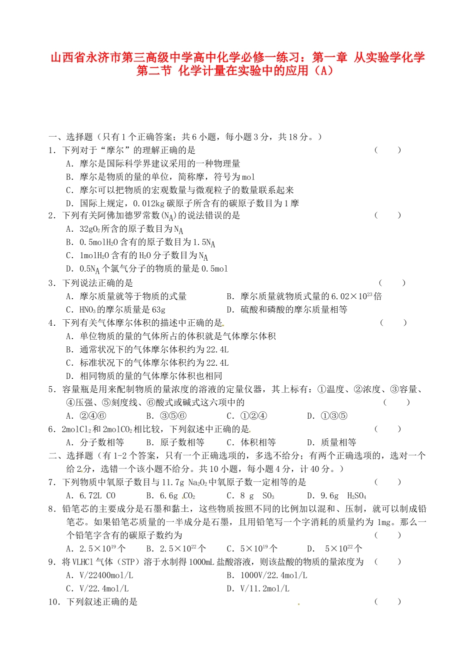 山西省永济市第三高级中学高中化学 第一章 从实验学化学 第二节 化学计量在实验中的应用（A）练习 新人教版必修1_第1页