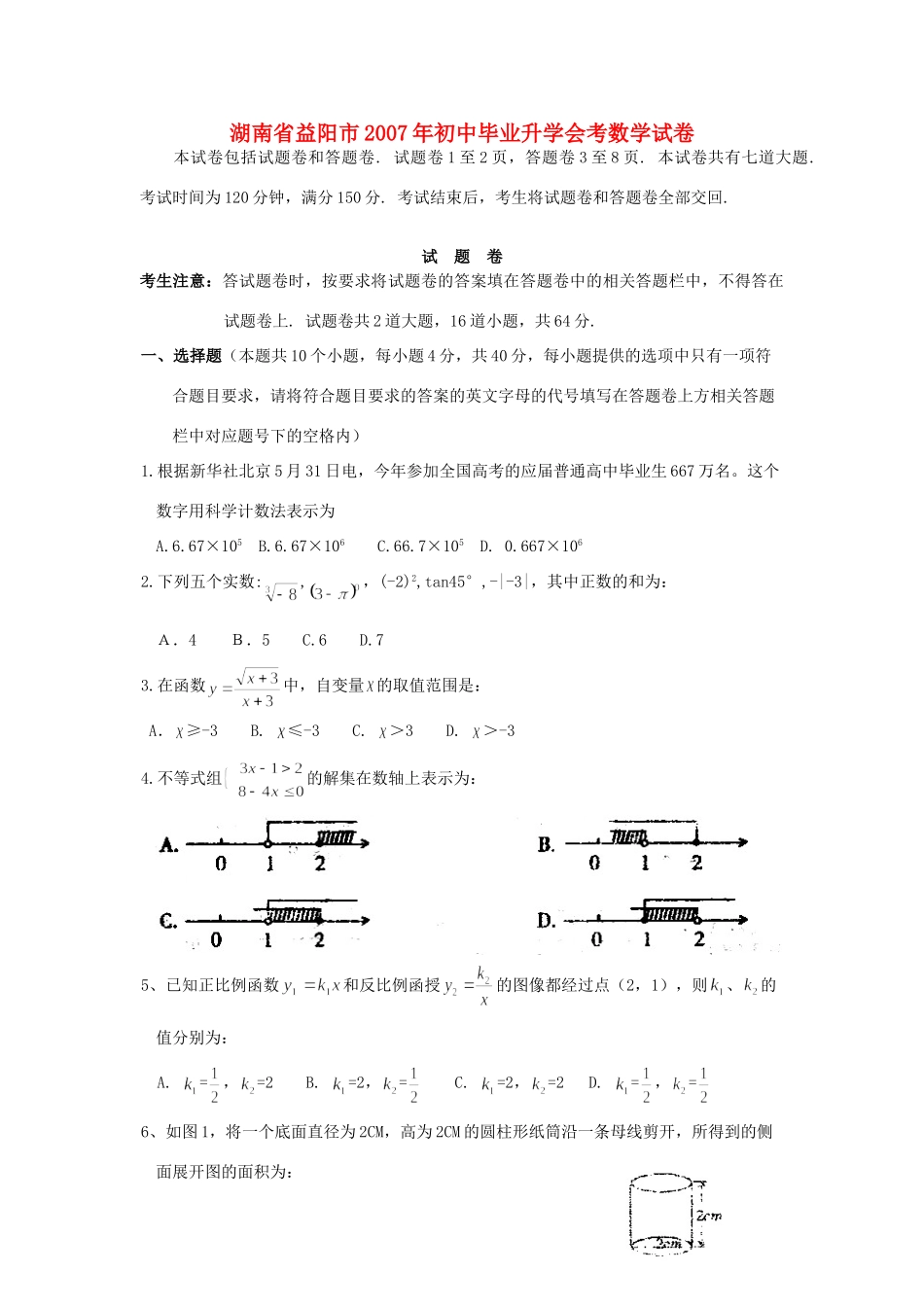 初中毕业升学会考数学试卷无答案 试题_第1页