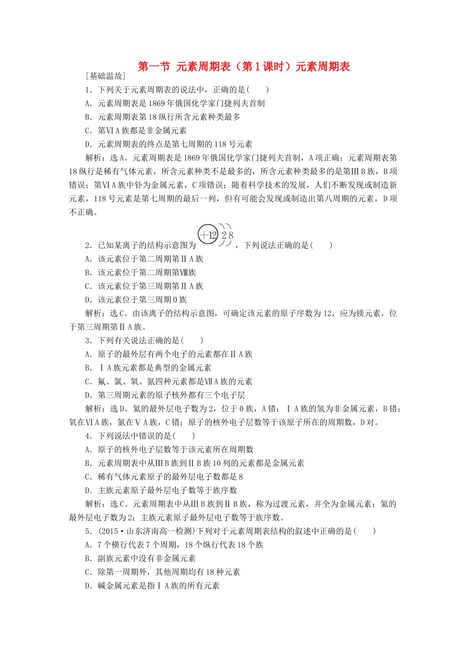 高中化学 第一章 物质结构 元素周期律 第一节 元素周期表（第1课时）元素周期表知能演练轻松闯关 新人教版必修2-新人教版高一必修2化学试题_第1页