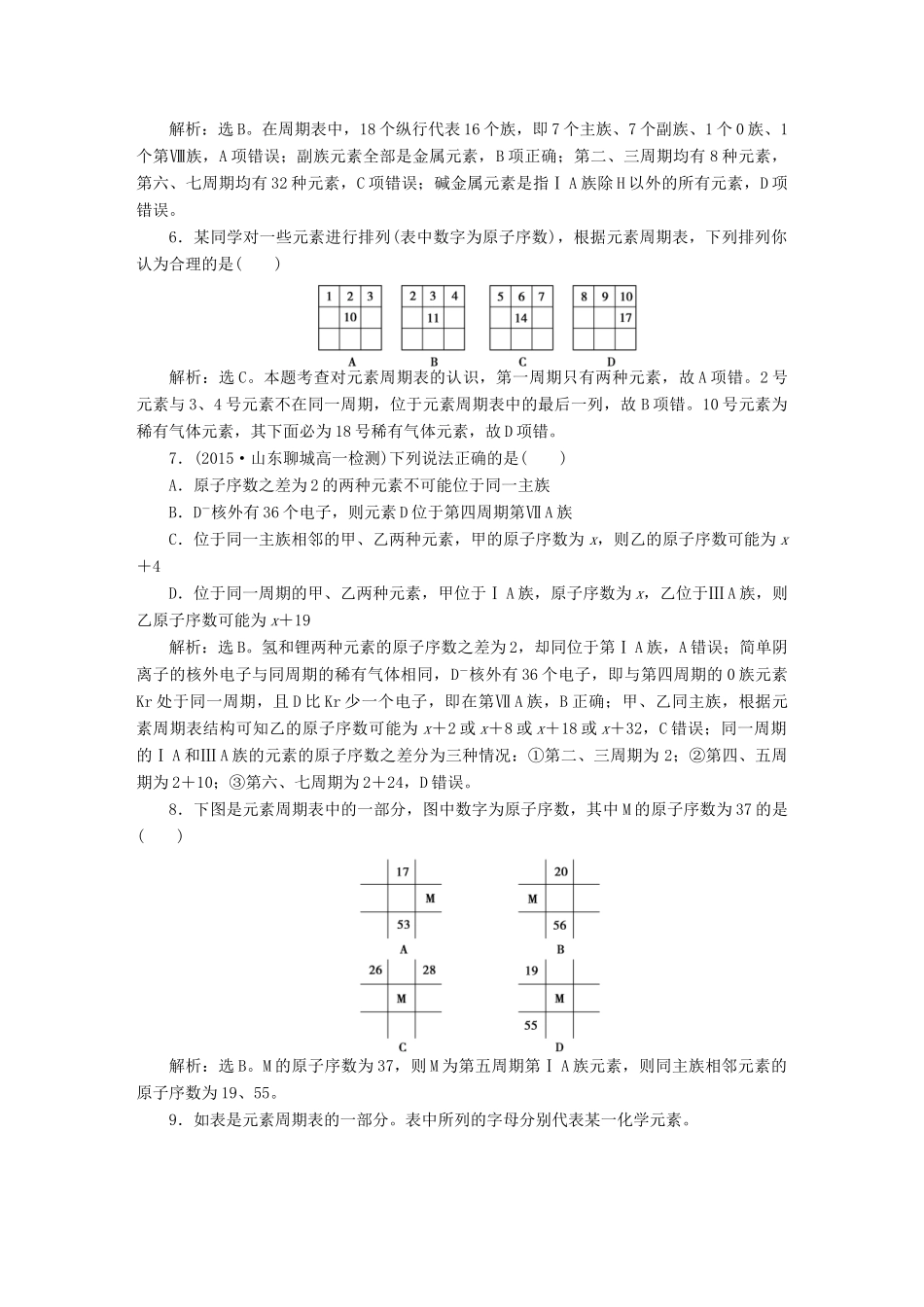 高中化学 第一章 物质结构 元素周期律 第一节 元素周期表（第1课时）元素周期表知能演练轻松闯关 新人教版必修2-新人教版高一必修2化学试题_第2页