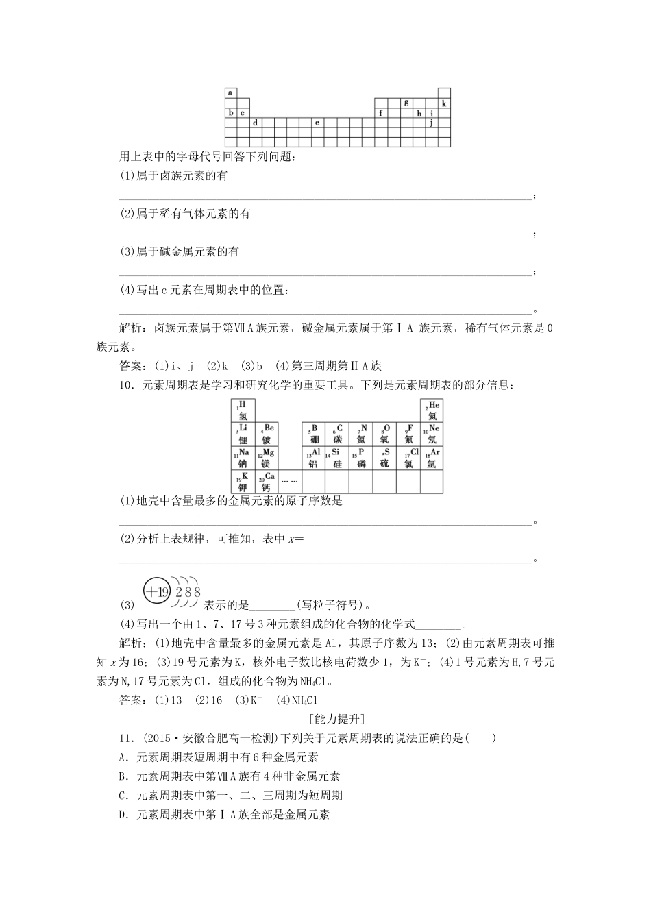 高中化学 第一章 物质结构 元素周期律 第一节 元素周期表（第1课时）元素周期表知能演练轻松闯关 新人教版必修2-新人教版高一必修2化学试题_第3页