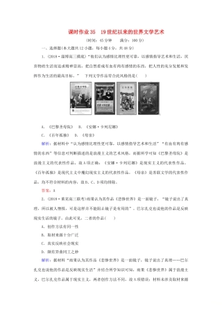 高考历史二轮复习方略 课时作业35 19世纪以来的世界文学艺术 人民版-人民版高三全册历史试题