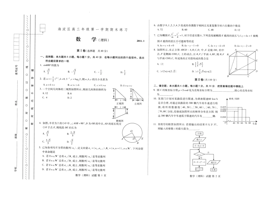 北京市海淀区高三数学上学期期末考试(扫描版) 理 试题_第1页
