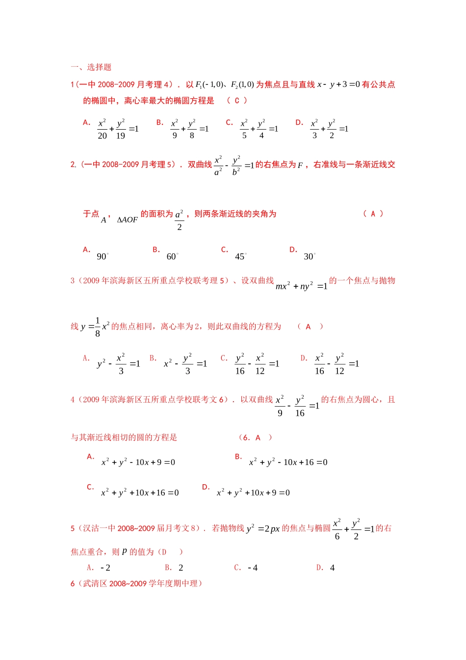 天津市高三数学试卷分类汇编——圆锥曲线试卷_第1页