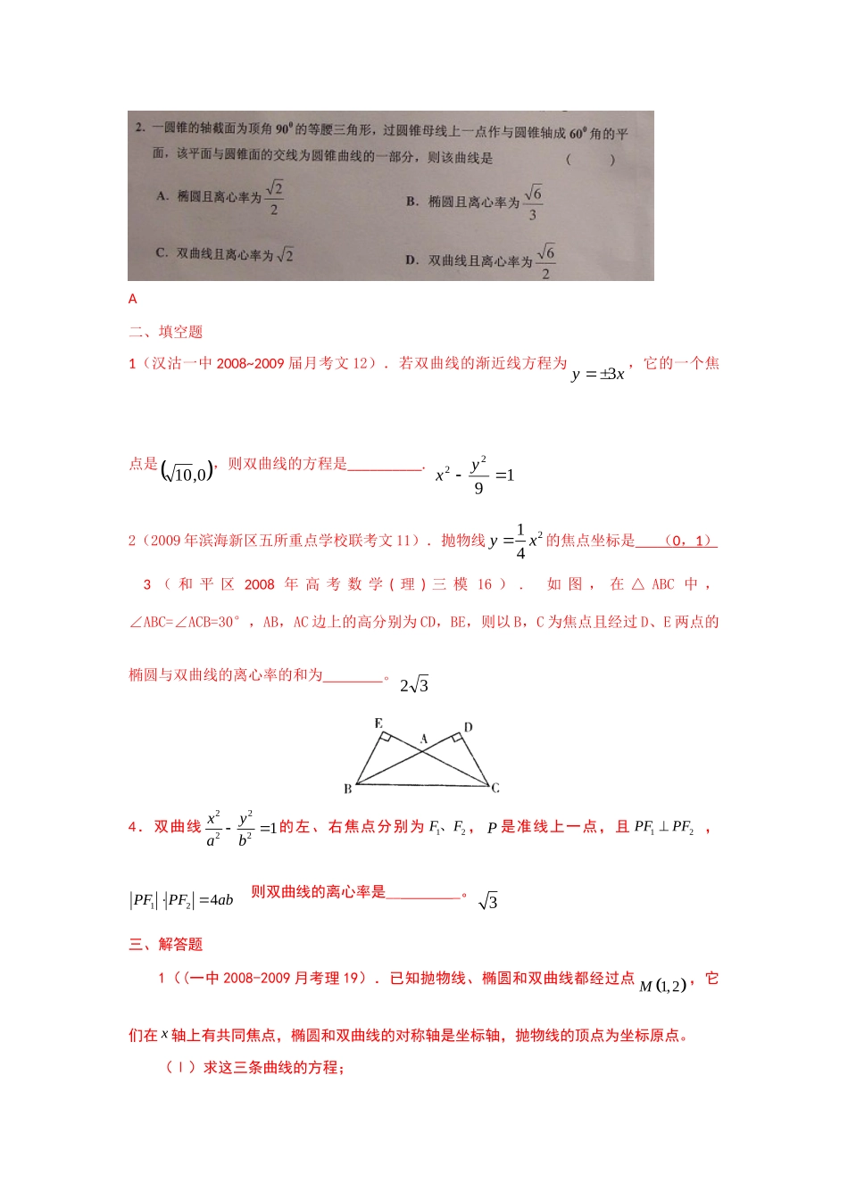 天津市高三数学试卷分类汇编——圆锥曲线试卷_第2页