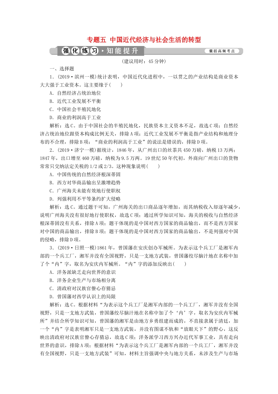 （新课标）高考历史二轮复习 专题五 中国近代经济与社会生活的转型练习-人教版高三全册历史试题_第1页