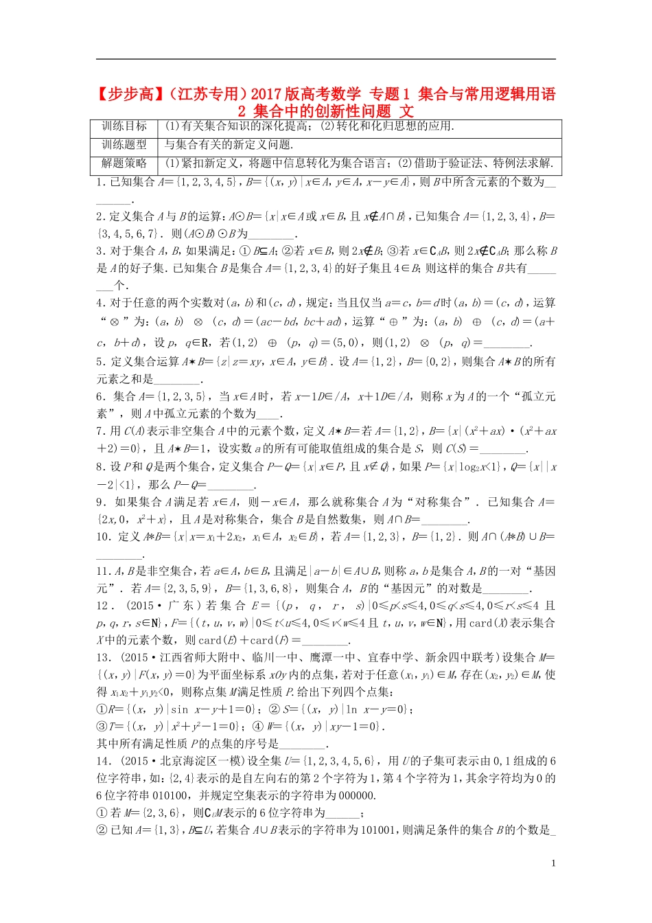 （江苏专用）高考数学 专题1 集合与常用逻辑用语 2 集合中的创新性问题 文-人教版高三全册数学试题_第1页