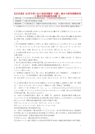 （江苏专用）高考数学 专题1 集合与常用逻辑用语 2 集合中的创新性问题 文-人教版高三全册数学试题