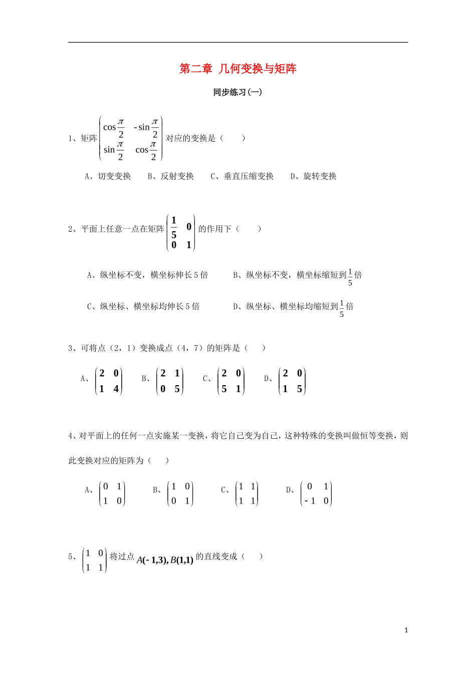 高中数学 第二章 几何变换与矩阵（一）同步练习 新人教A版选修4-2-新人教A版高二选修4-2数学试题_第1页