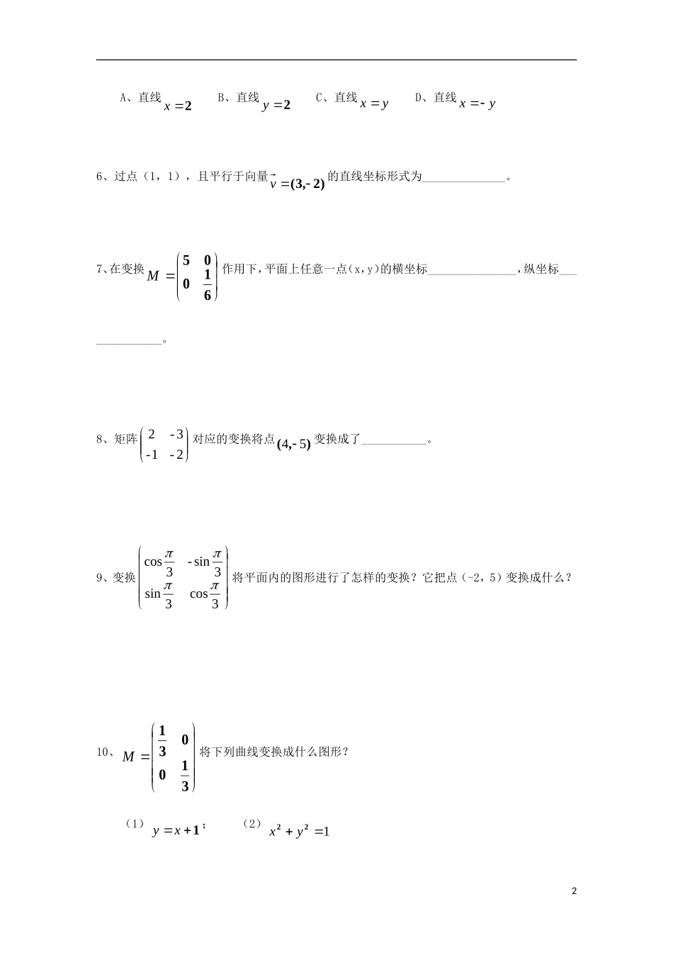 高中数学 第二章 几何变换与矩阵（一）同步练习 新人教A版选修4-2-新人教A版高二选修4-2数学试题_第2页