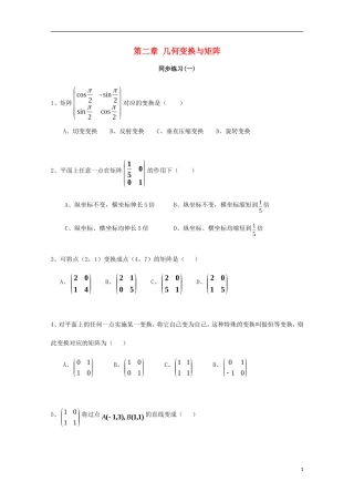 高中数学 第二章 几何变换与矩阵（一）同步练习 新人教A版选修4-2-新人教A版高二选修4-2数学试题