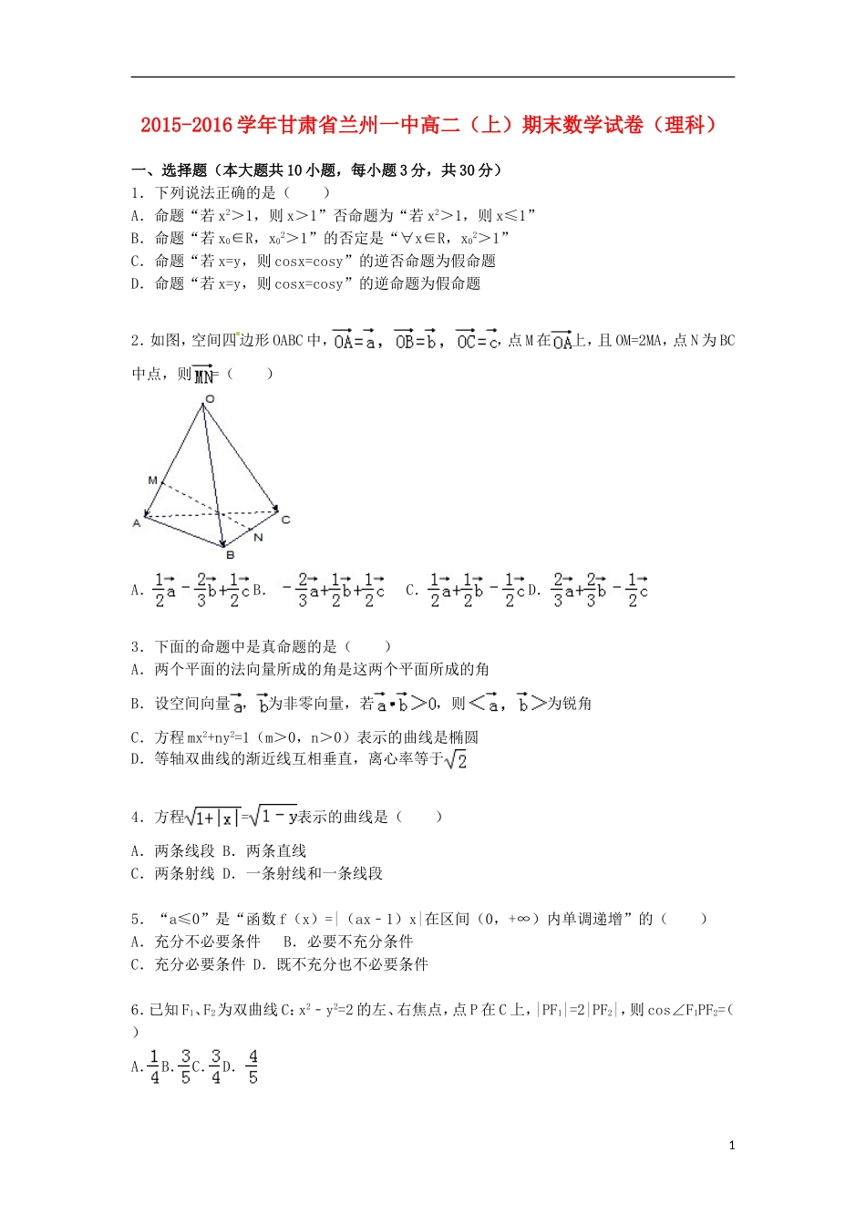甘肃省兰州一中高二数学上学期期末试卷 理（含解析）-人教版高二全册数学试题_第1页