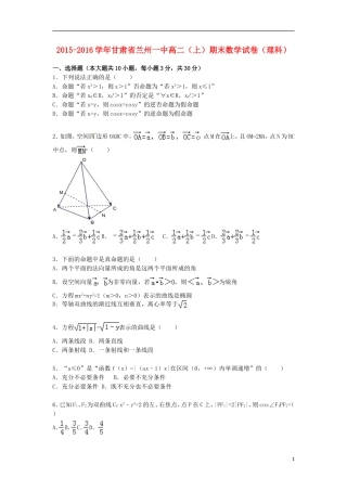 甘肃省兰州一中高二数学上学期期末试卷 理（含解析）-人教版高二全册数学试题