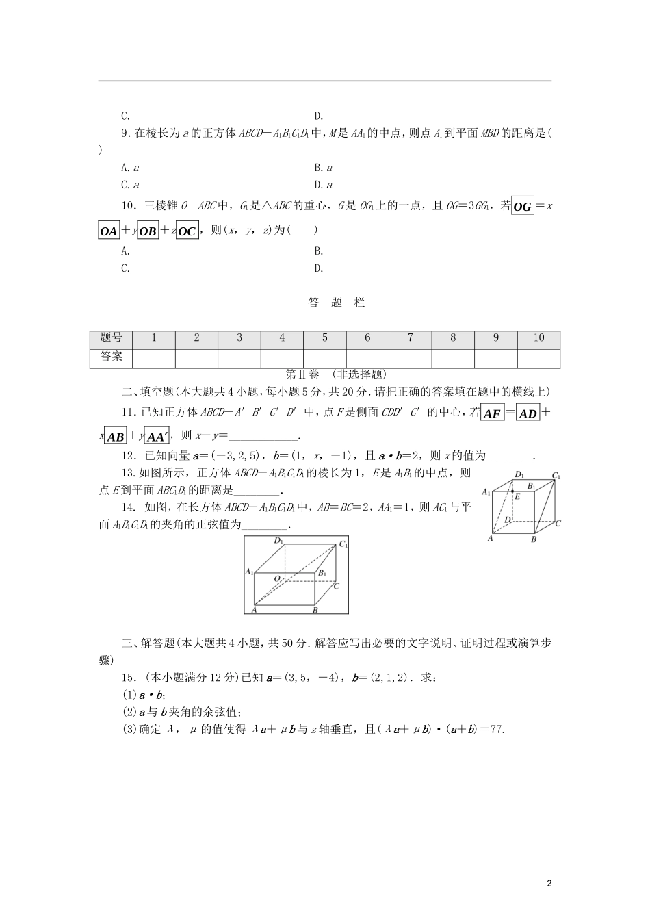 高中数学 阶段质量检测（二）空间向量与立体几何 北师大版选修2-1-北师大版高二选修2-1数学试题_第2页