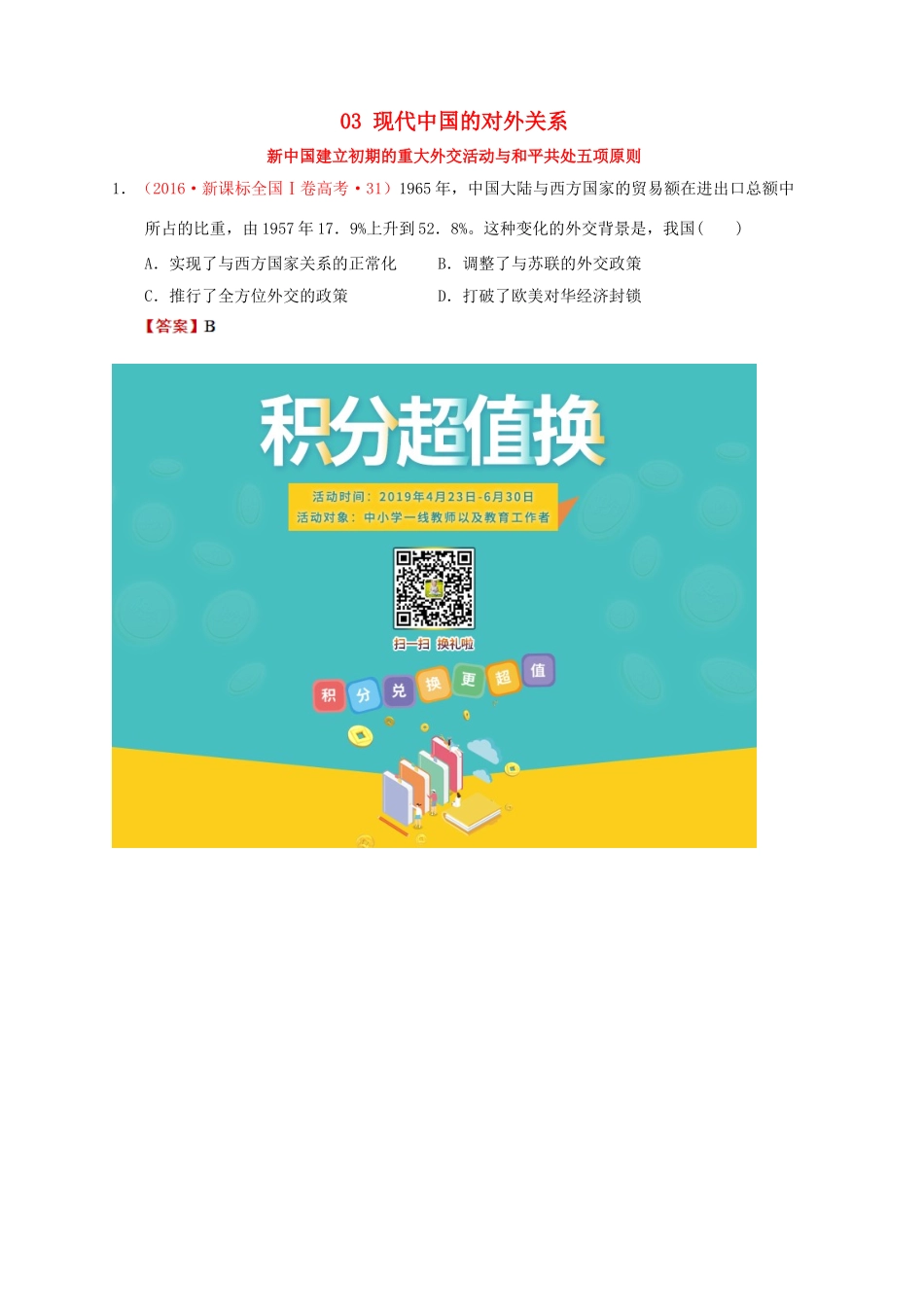 （新课标）—高考历史 中国现代史 03 现代中国的对外关系分解试题（全国卷，含解析）-人教版高三全册历史试题_第1页