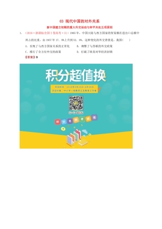 （新课标）—高考历史 中国现代史 03 现代中国的对外关系分解试题（全国卷，含解析）-人教版高三全册历史试题
