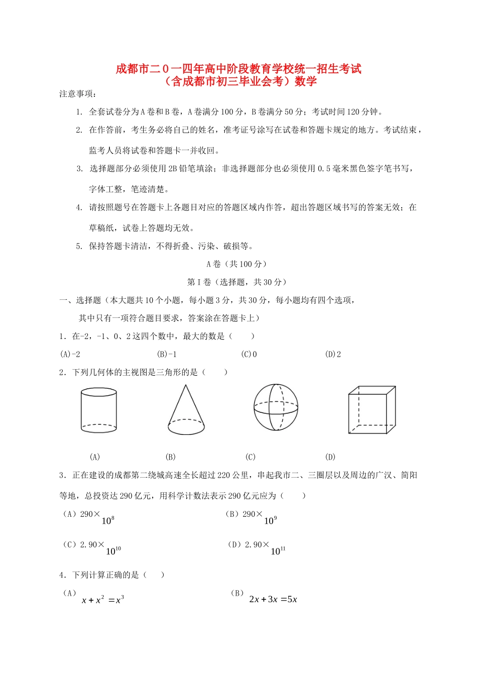 四川省成都市中考数学真题试卷(含答案)试卷_第1页