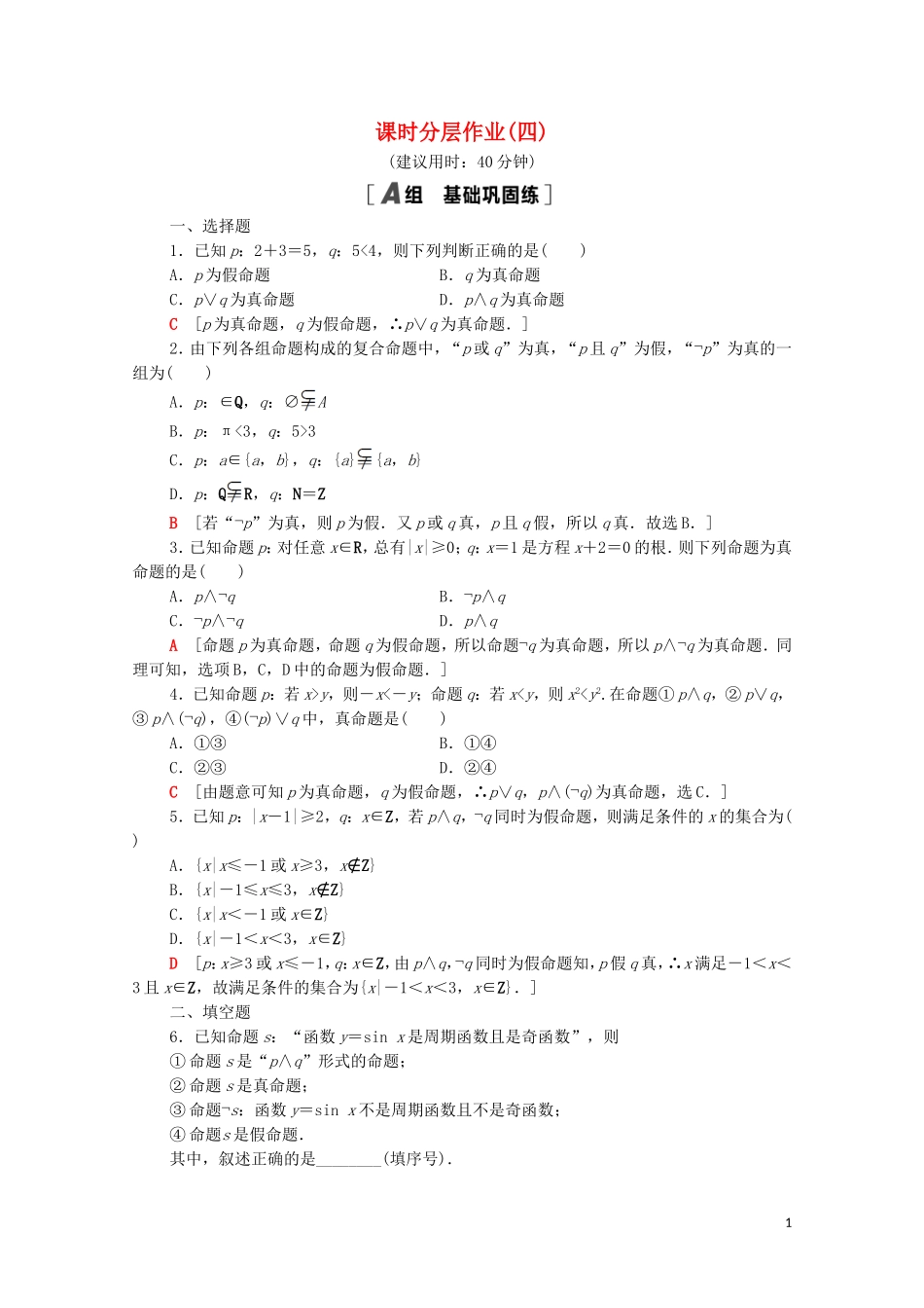 高中数学 第一章 常用逻辑用语 1.3 简单的逻辑联结词课时分层作业（含解析）新人教A版选修1-1-新人教A版高二选修1-1数学试题_第1页