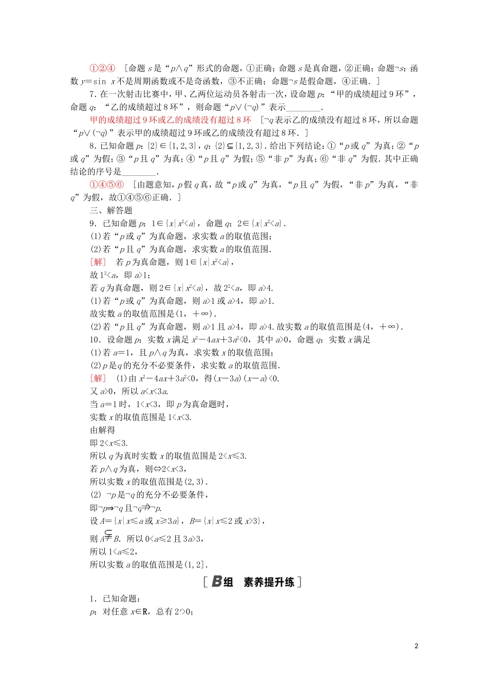 高中数学 第一章 常用逻辑用语 1.3 简单的逻辑联结词课时分层作业（含解析）新人教A版选修1-1-新人教A版高二选修1-1数学试题_第2页