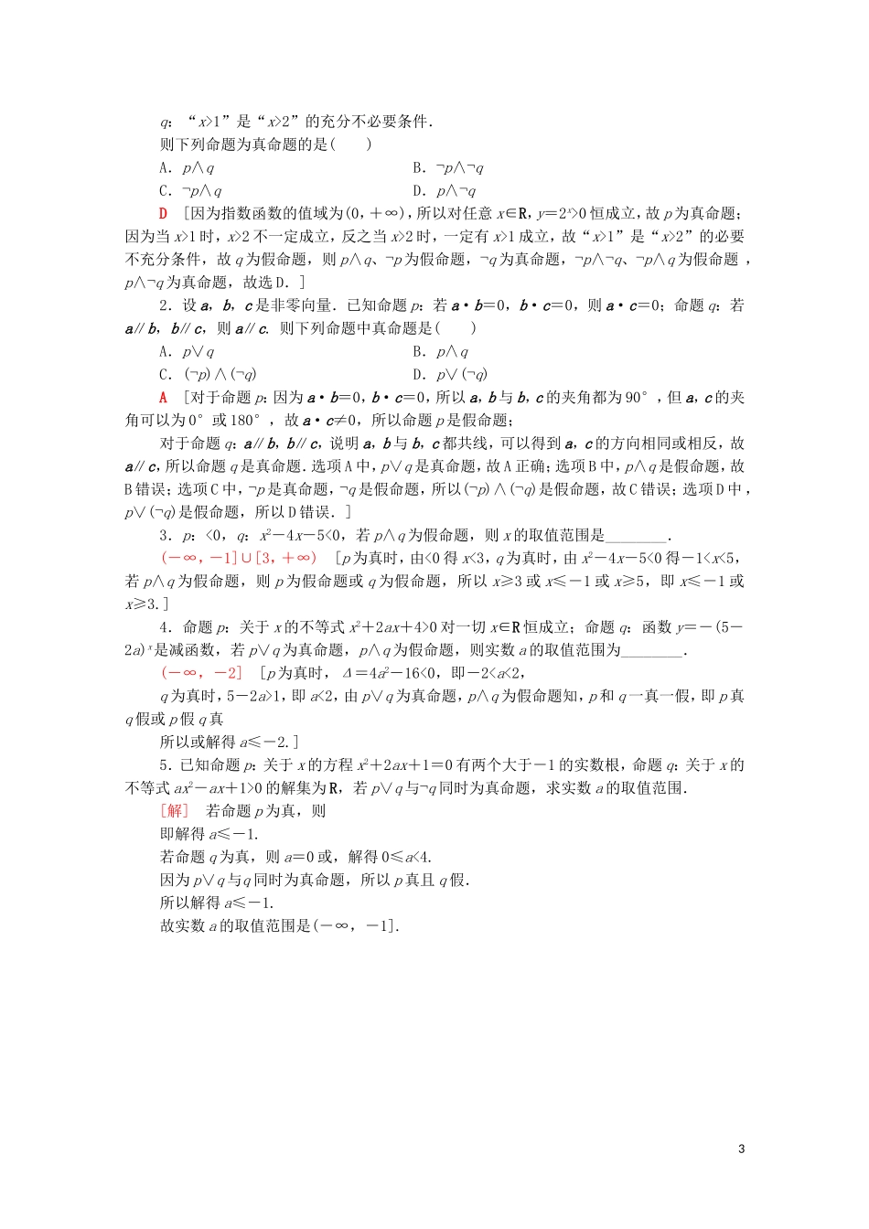 高中数学 第一章 常用逻辑用语 1.3 简单的逻辑联结词课时分层作业（含解析）新人教A版选修1-1-新人教A版高二选修1-1数学试题_第3页