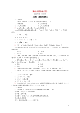 高中数学 第一章 常用逻辑用语 1.3 简单的逻辑联结词课时分层作业（含解析）新人教A版选修1-1-新人教A版高二选修1-1数学试题