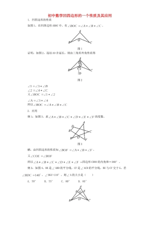 初中数学凹四边形的一个性质及其应用 专题辅导 不分版本 试题