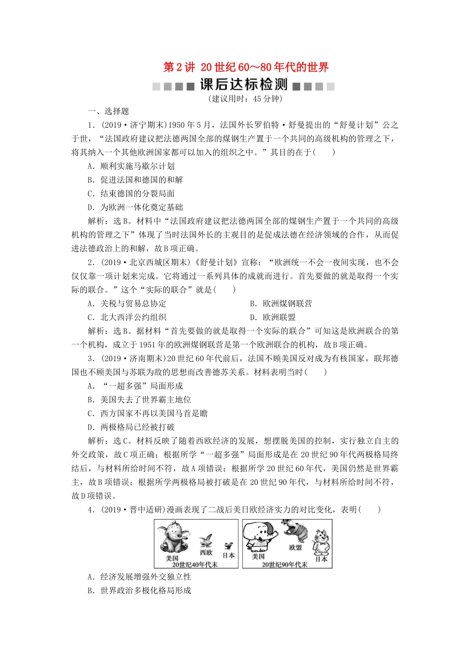 （通史版）版高考历史大一轮复习 专题十五 当今世界文明的冲突与整合——20世纪40年代中期至今 2 第2讲 20世纪60～80年代的世界课后达标检测（含解析）新人教版-新人教版高三全册历史试题_第1页