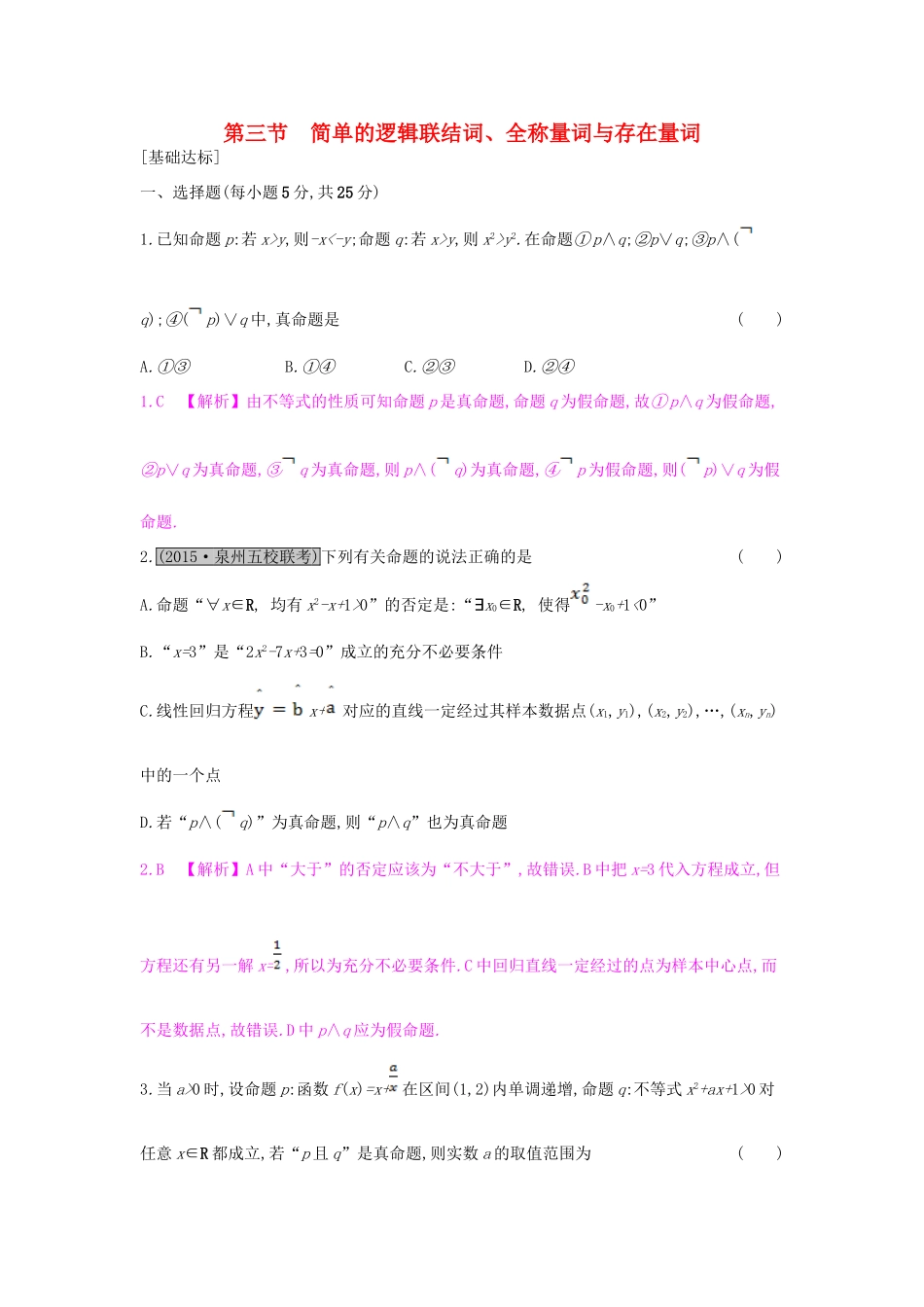 （全国通用）高考数学一轮复习 第一章 集合与常用逻辑用语 第三节 简单的逻辑联结词、全称量词与存在量词习题 理-人教版高三全册数学试题_第1页