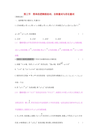 （全国通用）高考数学一轮复习 第一章 集合与常用逻辑用语 第三节 简单的逻辑联结词、全称量词与存在量词习题 理-人教版高三全册数学试题