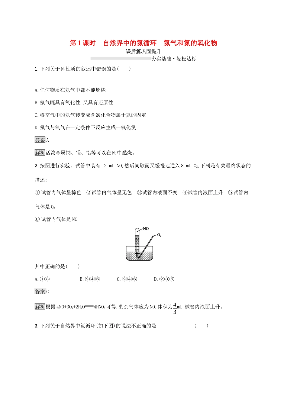 高中化学 第3章 第3节 第1课时 自然界中的氮循环 氮气和氮的氧化物练习（含解析）鲁科版必修第一册-鲁科版高一第一册化学试题_第1页