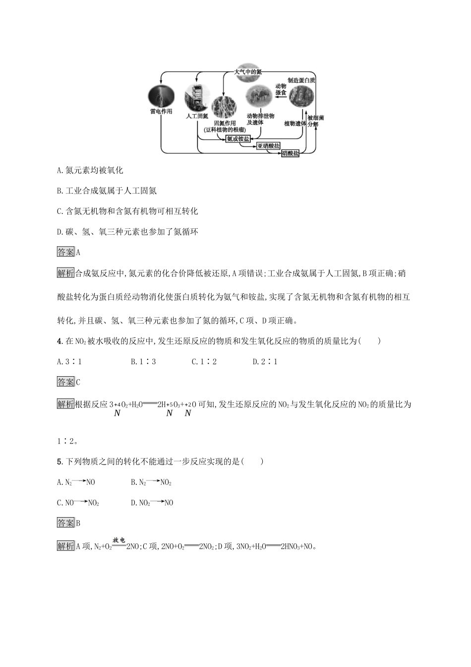 高中化学 第3章 第3节 第1课时 自然界中的氮循环 氮气和氮的氧化物练习（含解析）鲁科版必修第一册-鲁科版高一第一册化学试题_第2页