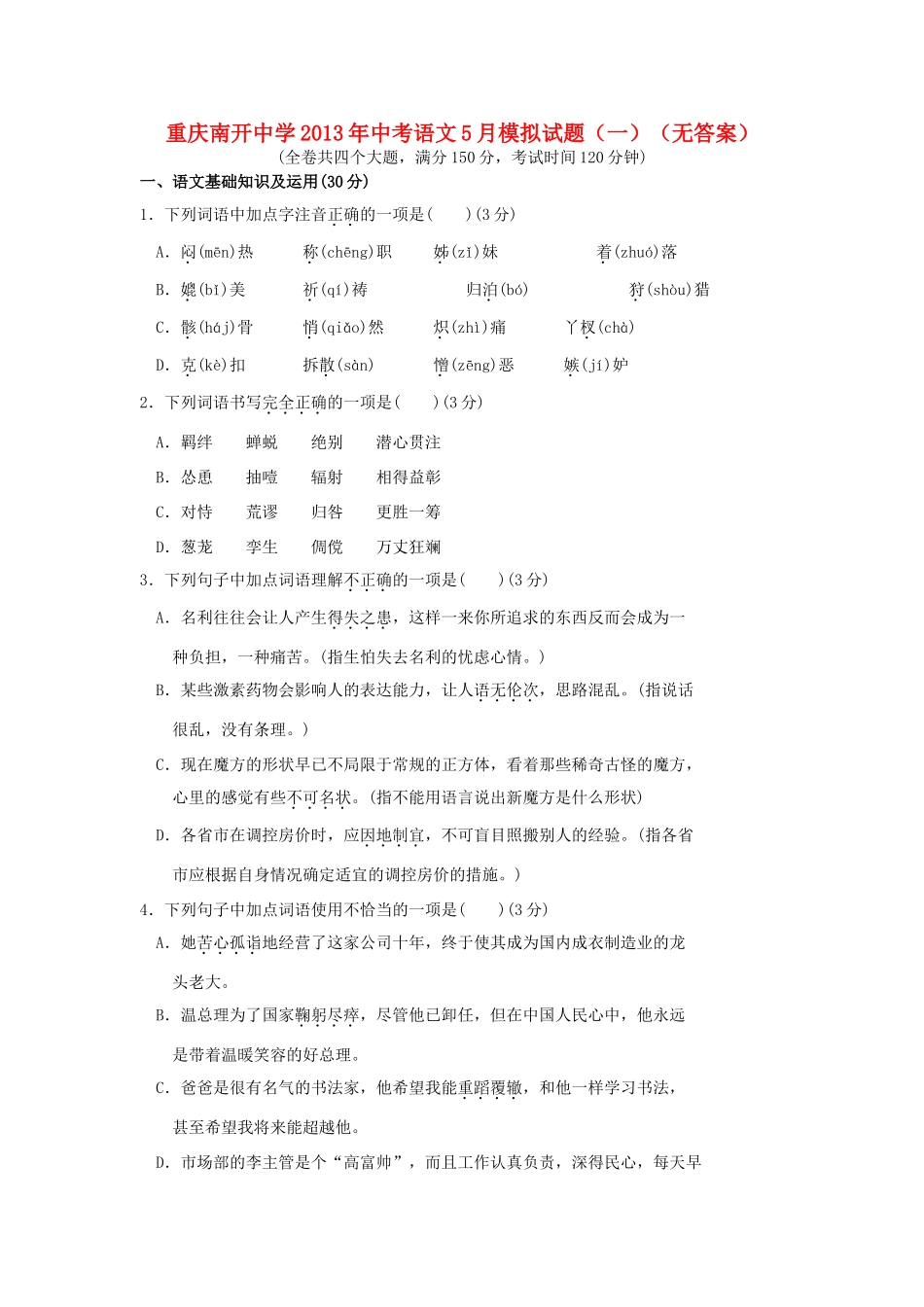 中考语文5月模拟试卷(一)试卷_第1页