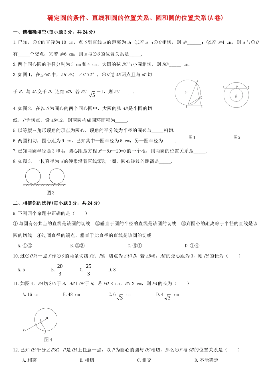 九年级数学上册 确定圆的条件、直线和圆的位置关系、圆和圆的位置关系A卷 浙教版试卷_第1页