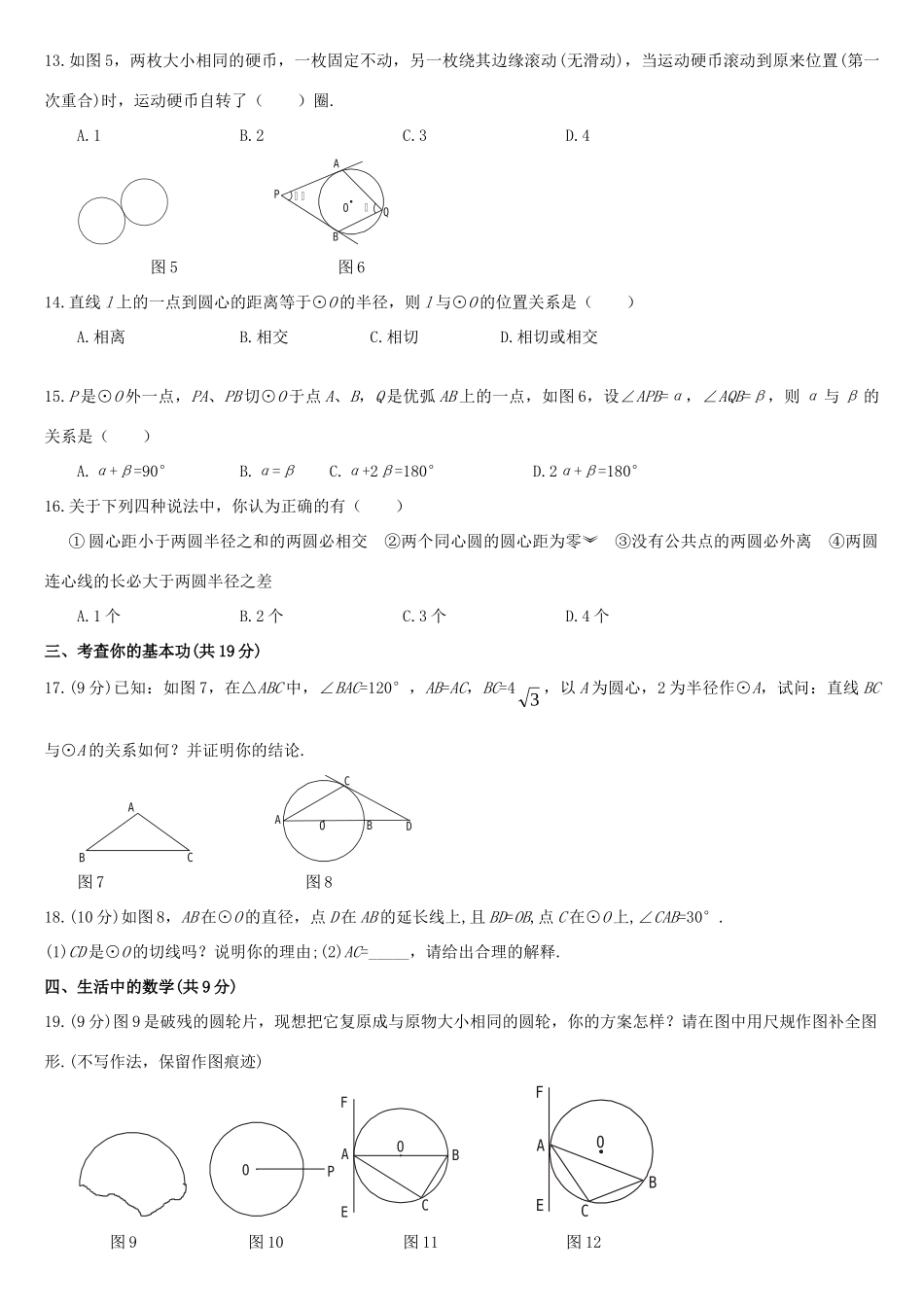 九年级数学上册 确定圆的条件、直线和圆的位置关系、圆和圆的位置关系A卷 浙教版试卷_第2页