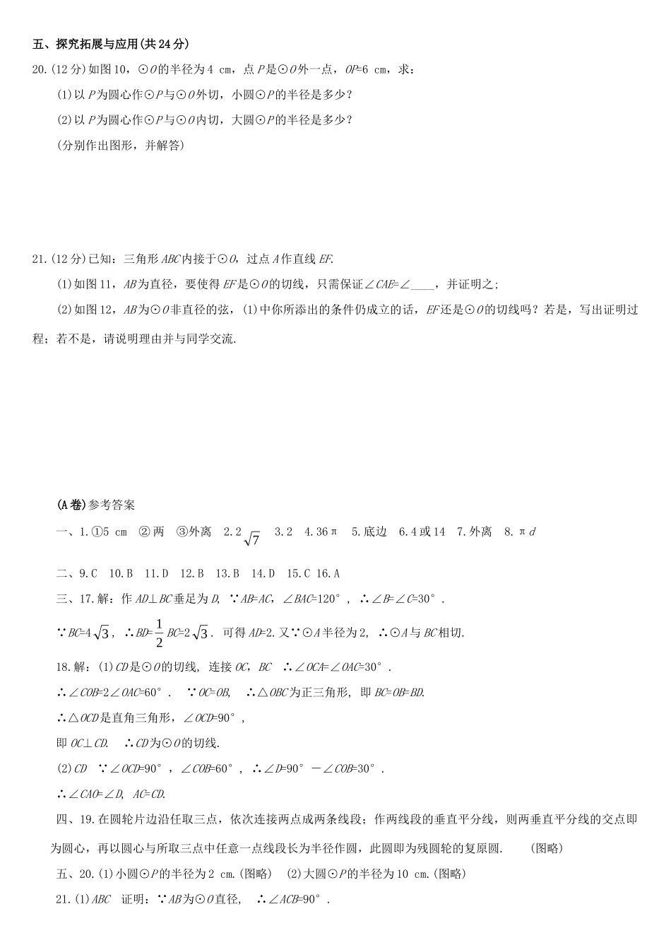 九年级数学上册 确定圆的条件、直线和圆的位置关系、圆和圆的位置关系A卷 浙教版试卷_第3页