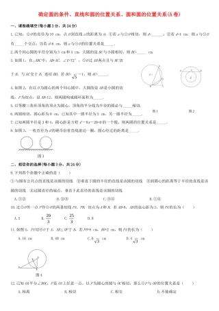九年级数学上册 确定圆的条件、直线和圆的位置关系、圆和圆的位置关系A卷 浙教版试卷