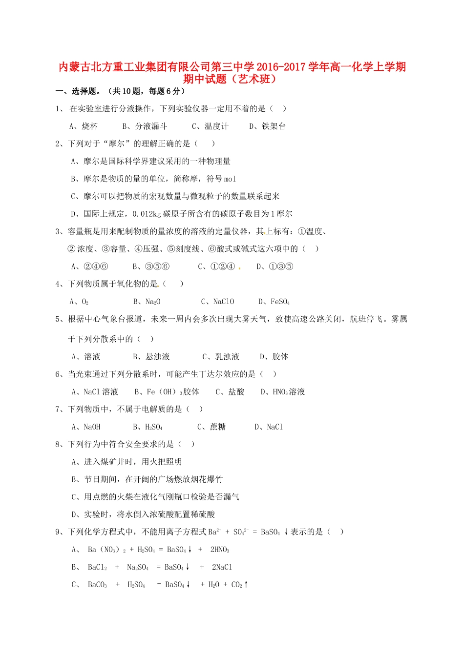 高一化学上学期期中试题（艺术班）-人教版高一全册化学试题_第1页