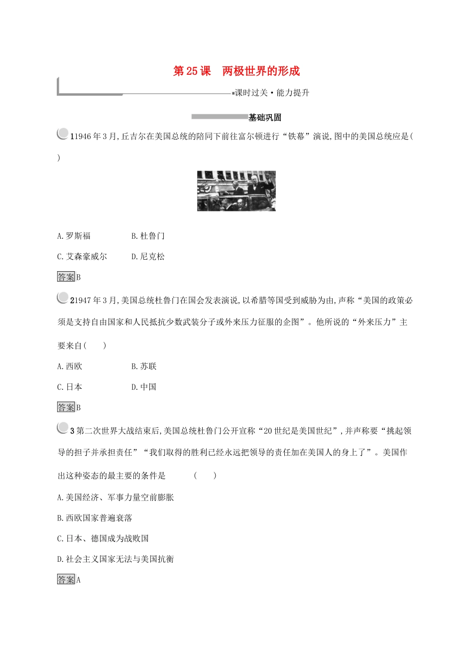 高中历史 第八单元 当今世界政治格局的多极化趋势 25 两极世界的形成练习（含解析）新人教版必修1-新人教版高一必修1历史试题_第1页
