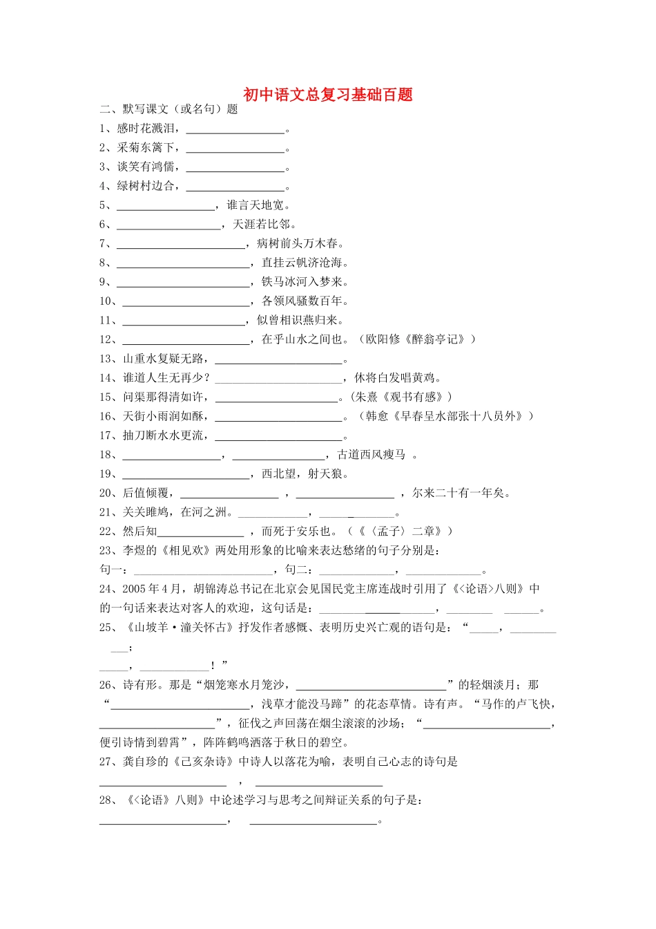 初中语文总复习 基础百题 默写课文或名句 试题_第1页
